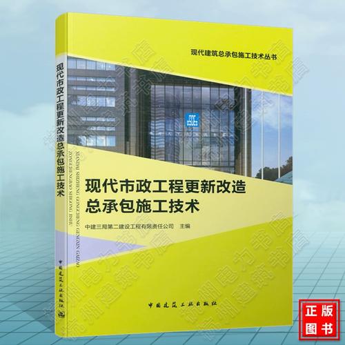 现代建筑总承包施工技术丛书:现代市政工程更新改造总承包施工技术