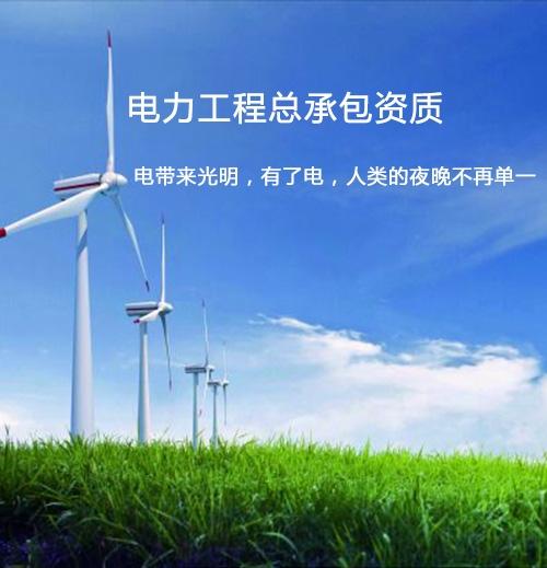 襄阳市电力工程施工总承包资质标准
